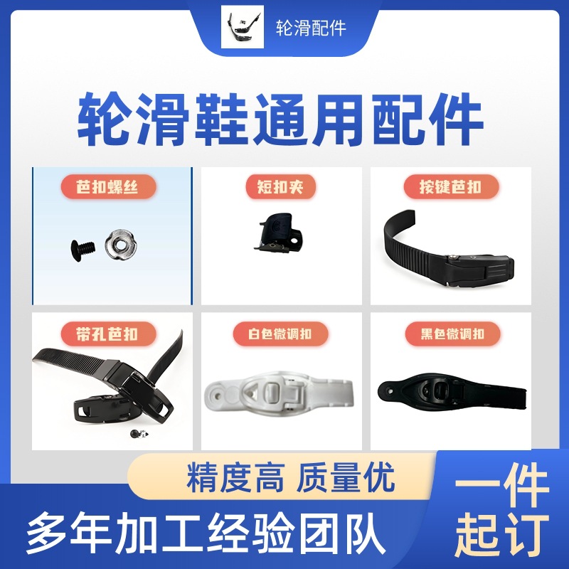 轮滑鞋芭扣套装扣夹扒扣扣带溜冰鞋速滑鞋平花鞋滑冰鞋通用配件扣