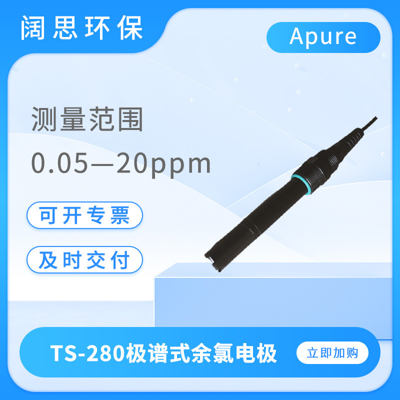 Apure余氯电极TS-280工业在线极谱型余氯电极探头余氯传感器