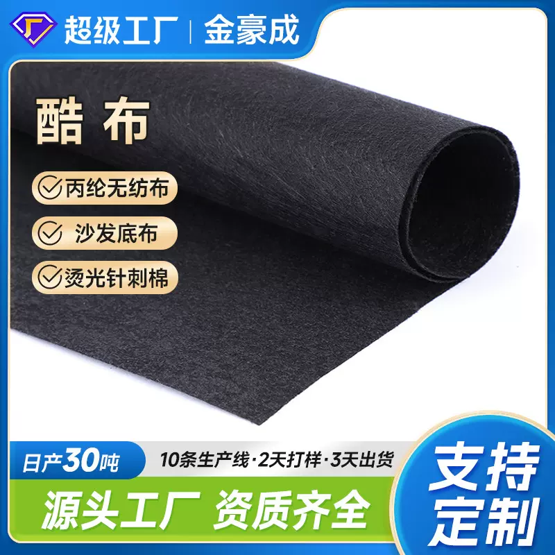 黑色酷布家具座椅沙发底布床垫弹簧包面料衬布丙纶针刺无纺布厂家