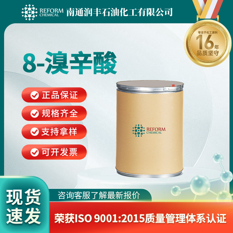 8-溴辛酸 有机化工原料 合成材料中间体 17696-11-6