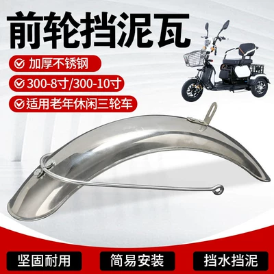 Electric vehicle fender – Tricycle for the Elderly 8inch