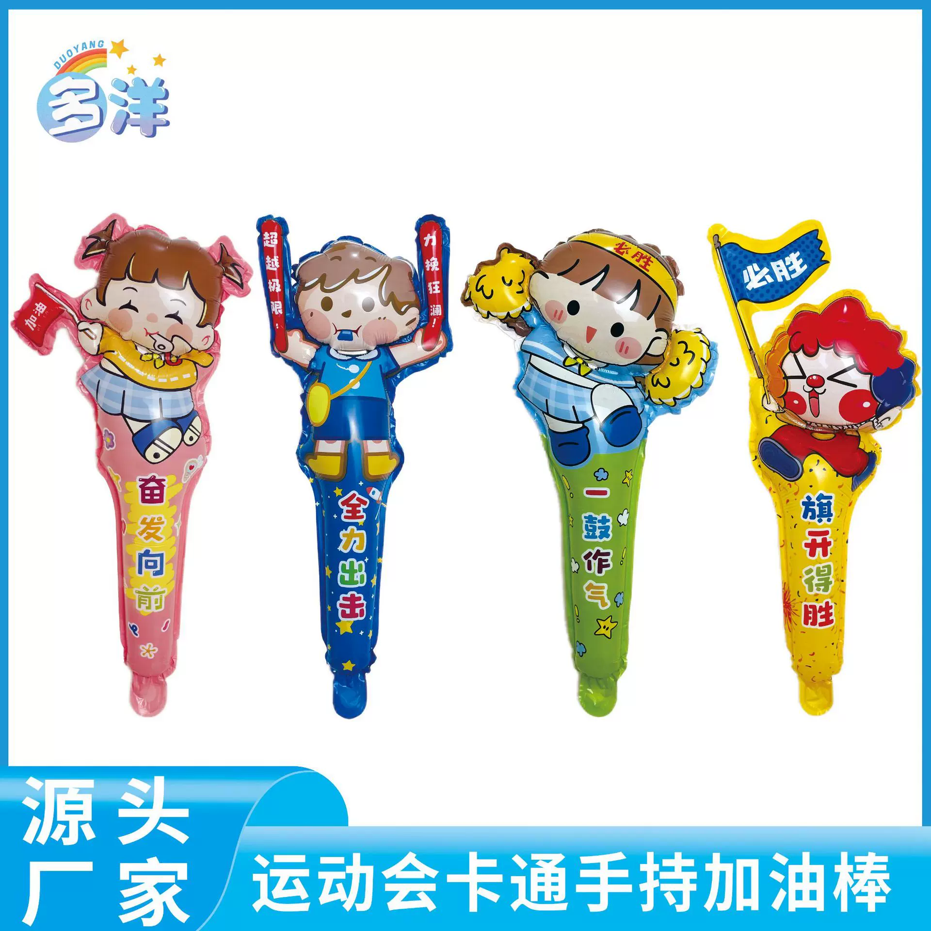 多洋气球春季运动会手持加油棒助威棒学校毕业开学礼品打击棒气球