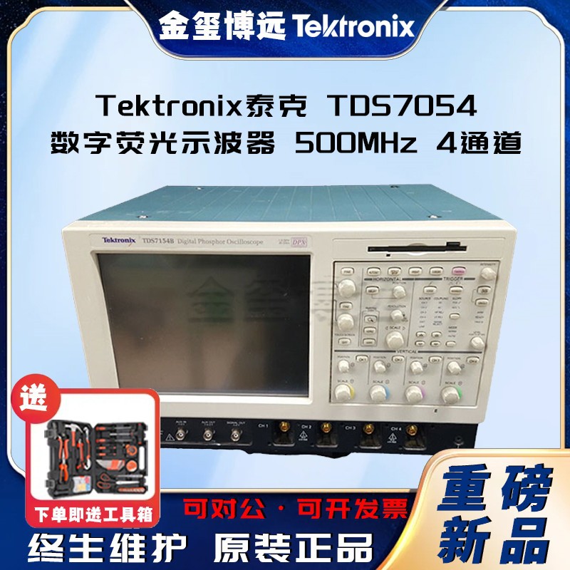 泰克Tektronix TDS7054 数字荧光示波器 500MHz 4通道