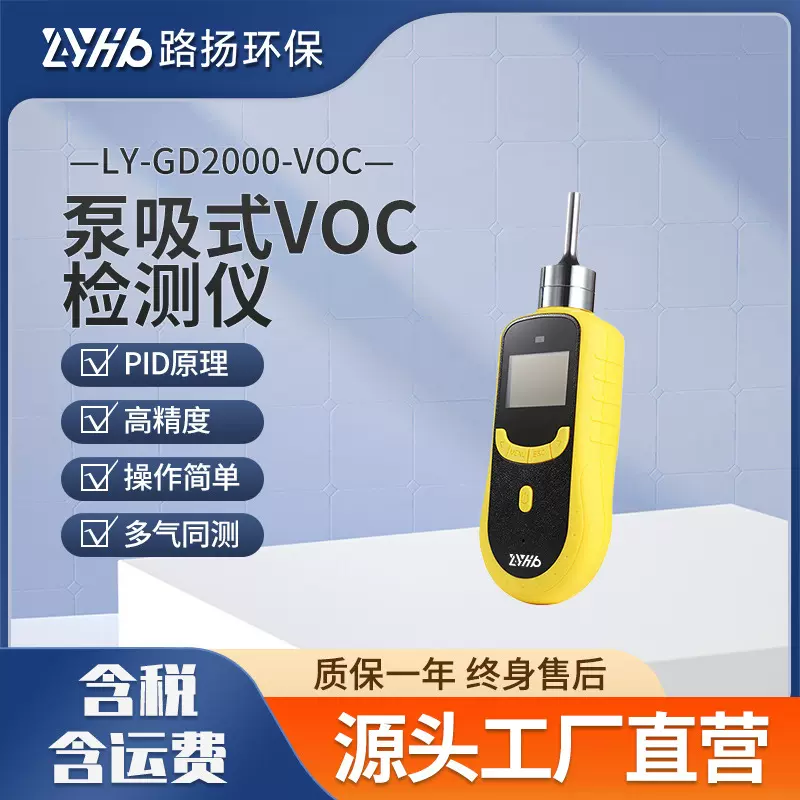 LY-GD2000-VOC泵吸式VOC检测仪 路扬环保 便携式VOC检测仪