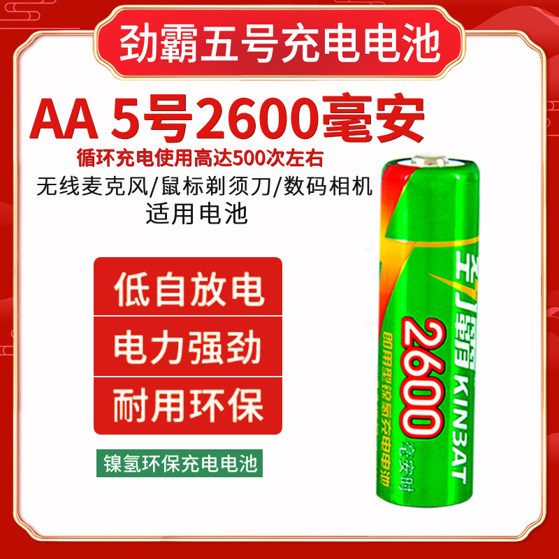 劲霸5号充电电池AA五号充电电池2600毫安相机玩具KTⅤ麦克风电池
