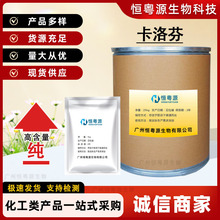 厂家现货 卡洛芬 原粉 含量99% 53716-49-7 卡洛芬粉 100g/袋