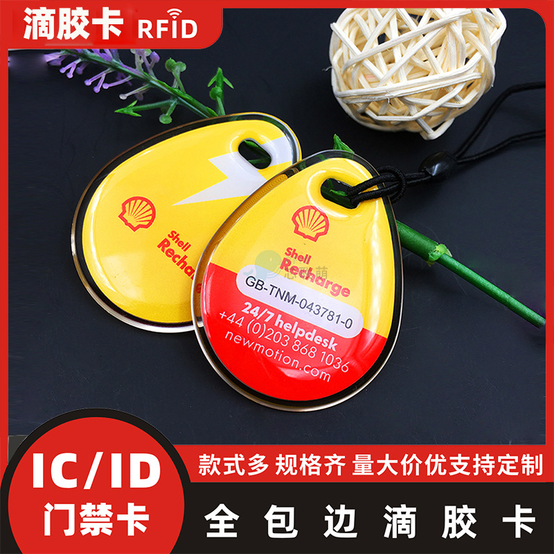 IC全包边滴胶门禁卡ID电动车感应卡IC会员卡物业考勤卡M1复制