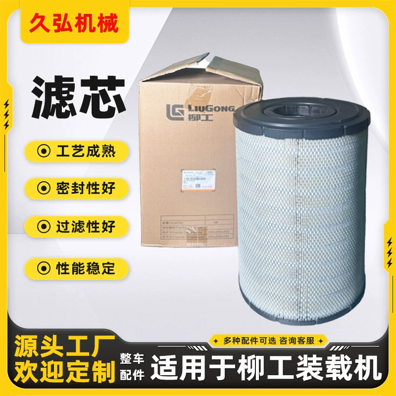 Фильтрующий элемент профессиональные автомобильные аксессуары, адаптированные для погрузчиков Liugong 50c, 50cn, 856H, 862H и других моделей.