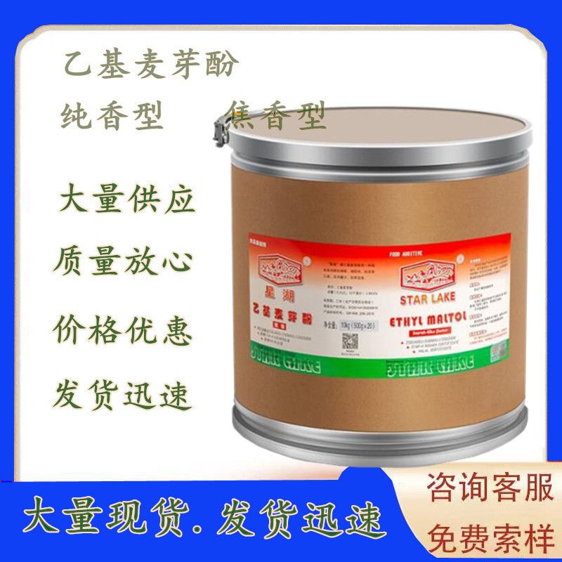 星湖乙基麦芽酚 焦香增香剂 食品级 肉香增香剂麦芽酚25kg/桶