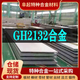 GH2132镍基合金板材 现货规格齐全 高温合金gh2132板材可零切试样