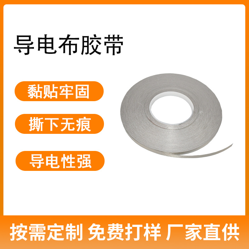 厂家直供导电布胶带 平纹导电电磁屏蔽布胶带防高温防干扰导电布