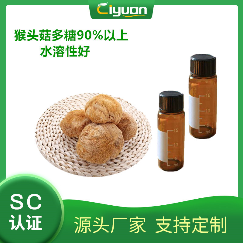 猴头菇多糖 90%-98% 1g/袋（瓶） 猴头菇提取物 实验室慈缘现货