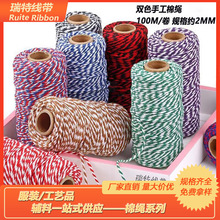 现货2mm双色棉线子DIY手工编织吊牌圣诞礼物包装专用绳全棉捆绑绳