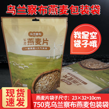 食品级乌兰察布燕麦包装袋750克燕麦片包装袋自封 蒙古燕麦片袋子