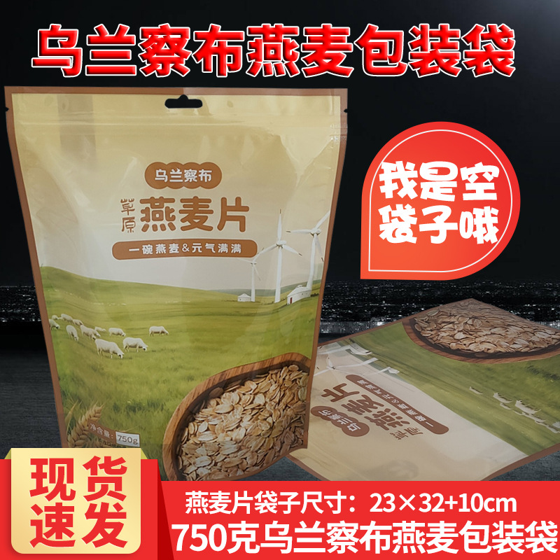 食品级乌兰察布燕麦包装袋750克燕麦片包装袋自封 蒙古燕麦片袋子