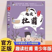 漫画趣读杜甫青少年版 讲述杜甫人生事迹 小学生课外阅读书籍