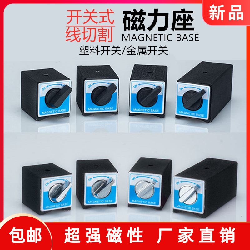 开关式磁力座强磁线切割固定座磁性表座底座磁铁V型铁三角台6批发