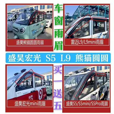 Rain shield, Electric four-wheel vehicle window rain - shenghao-hongguang-s5l9-panda-yuanyuan-rain-eyebrow-4-pieces