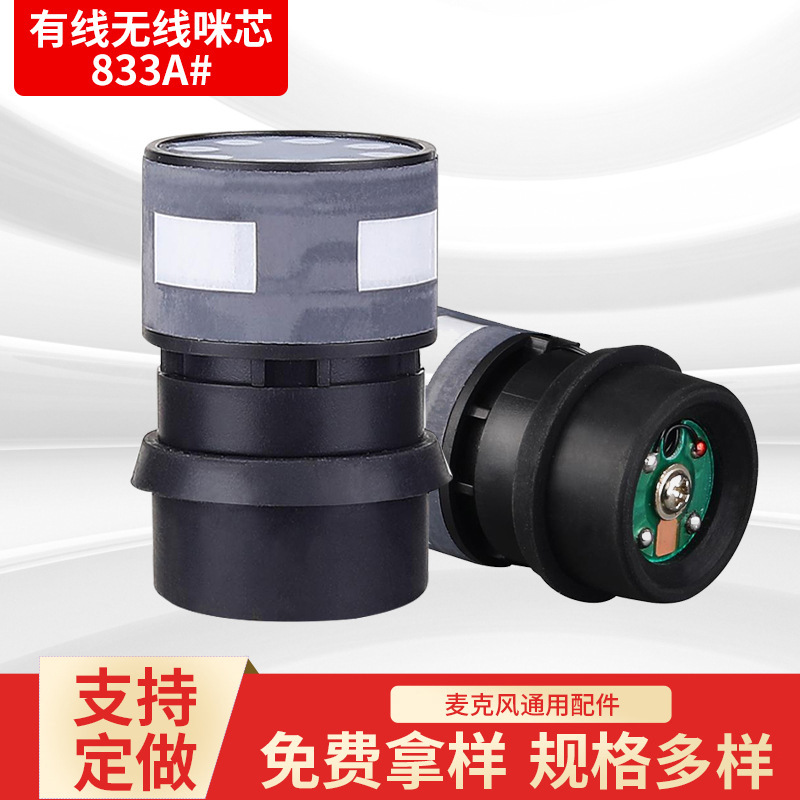 833A#动圈式话筒咪芯 专业麦克风咪头 ktv话筒咪芯 传声器