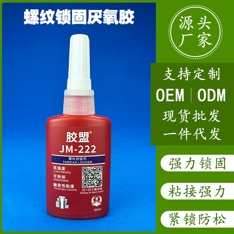 膠盟厭氧膠螺紋鎖固劑螺絲螺帽密封膠水可拆卸緊固防松膠粘劑定制