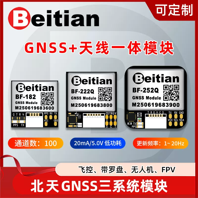 北天GPS模块北斗定位导航无人机飞控FPV航模固定翼穿越机BF-182