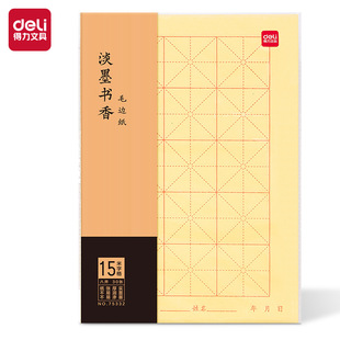 Deli 75332 8-pack 15-grid fur edge paper (yellow)(30 sheets/bag) Xuan paper calligraphy practice paper brush paper