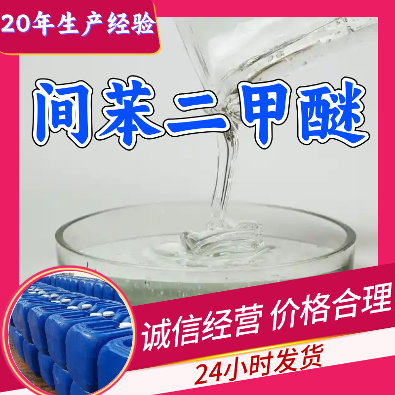 间苯二甲醚 源头工厂工业级分析纯客户至上满意的服务发货及时