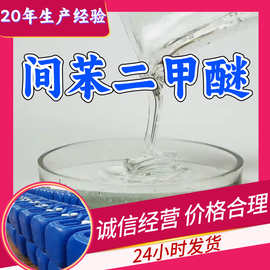 间苯二甲醚 源头工厂工业级分析纯客户至上满意的服务发货及时