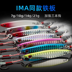IMA iron plate shore long cast iron plate lure floating lead fish iron plate glow-in-the-dark lure brackish water largemouth bass jump