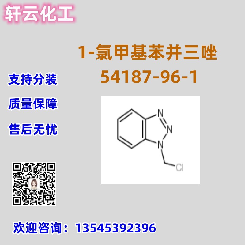 1-(氯甲基)-1H-苯并三唑 CAS 54187-96-1 品质保证 售后无忧 现货