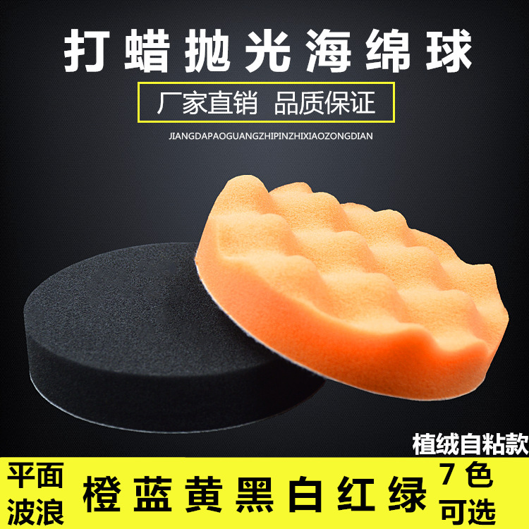 自粘式抛光机背绒海绵球打蜡封釉波浪汽车抛光盘套装海绵抛光球