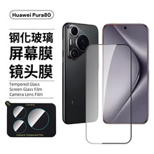 适用华为P80钢化膜Pura80防窥70磨砂huawei高清全屏玻璃膜镜头膜