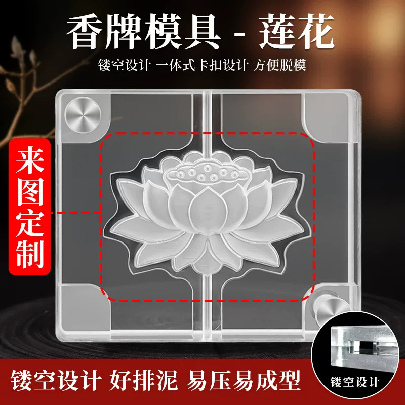 古法手工亚克力莲花合香牌模具双面diy制香工具制作中药香牌模具|undefined