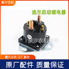 宁波迪尔554 754 854四轮拖拉机配件起动机启动继电器12V全铜线柱