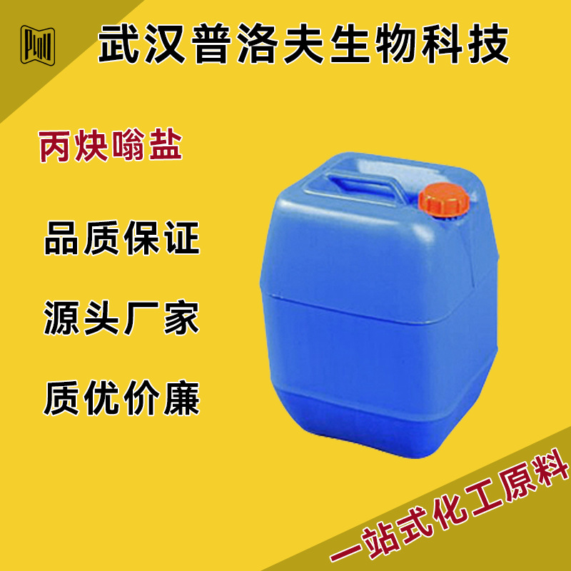 丙炔嗡盐 金属加工助剂 PESS 工业级 电镀助剂 桶装液体 现货