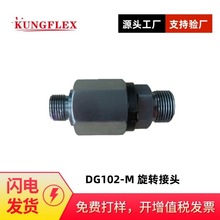 液压专用旋转接头 替代派克PARKER DG102-R 哈工掉卷扬机旋转接头