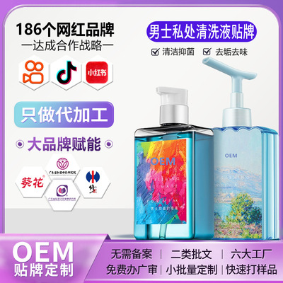 定制男性私处护理液贴牌男士洗液贴牌去异味喷剂源头厂家代加工