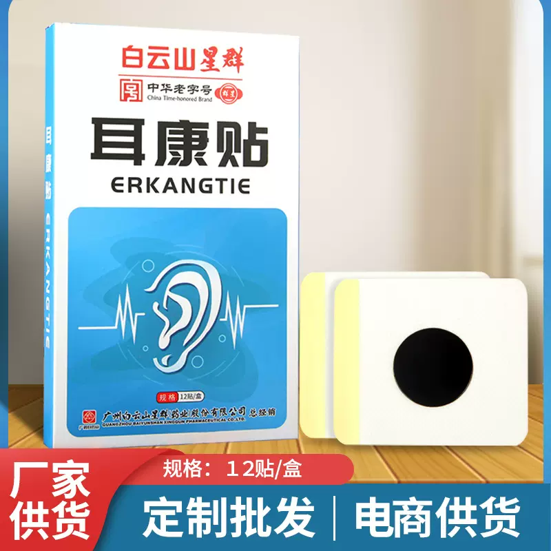 白云山耳康贴 通耳贴 滴耳液耳康贴现货批发代发通耳贴
