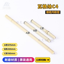 瓦格納c4噴槍內粉管Wagner內襯管375mm輸粉管靜電粉末噴塗機配件