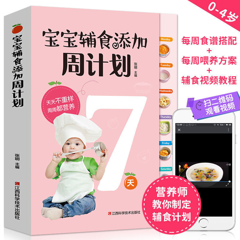 宝宝辅食添加周计划 婴儿宝宝辅食教程书 0-3岁宝宝营养餐食谱书