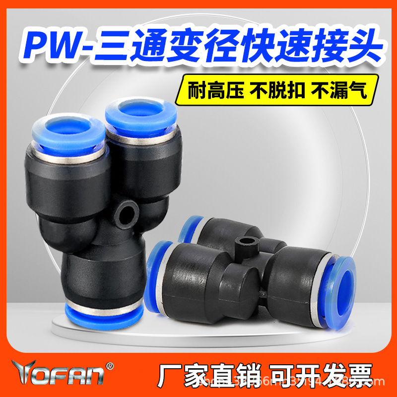 气动元件气管快速接头PW Y型三通变径PW6-4/8-6/10-8/12-10/16-12
