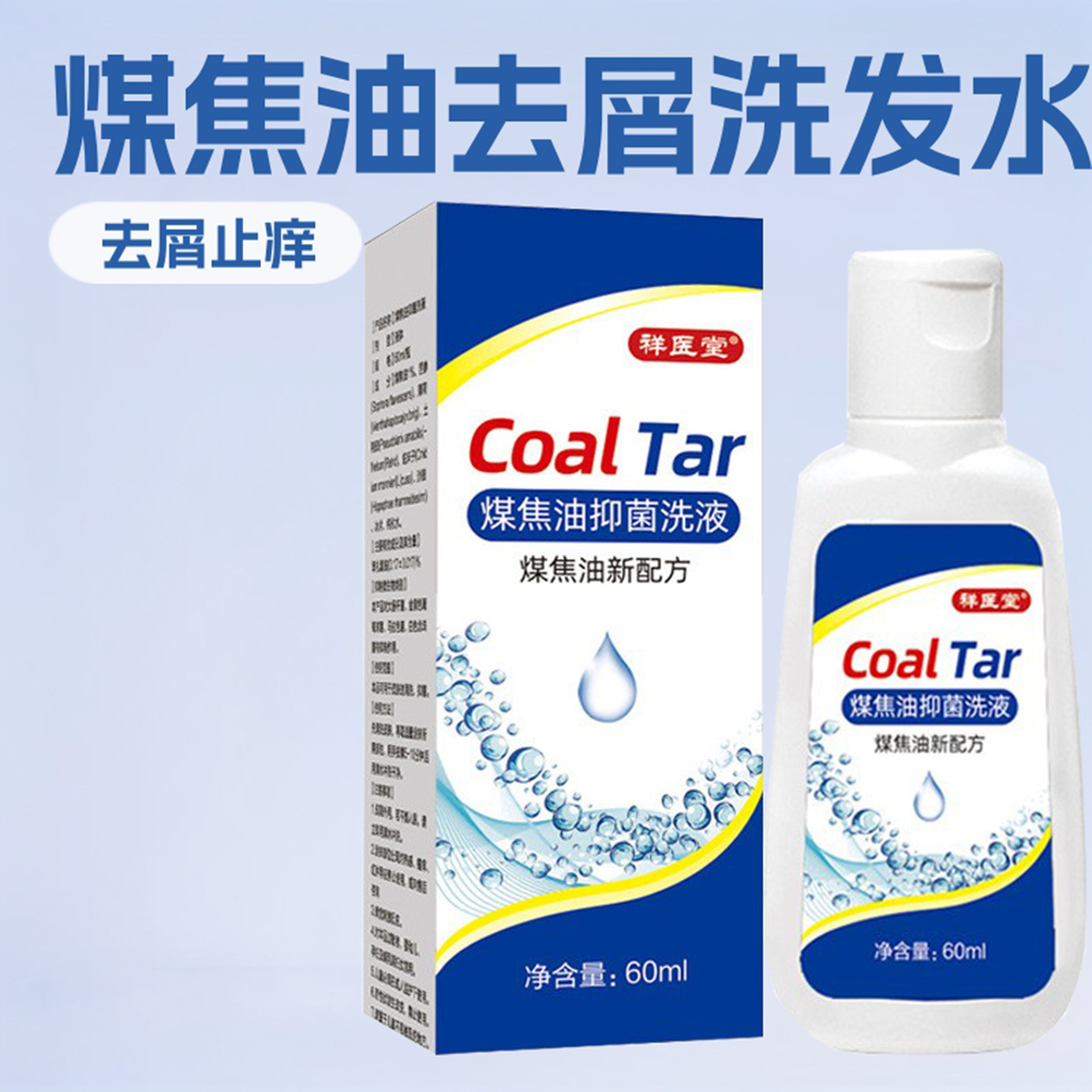 祥医堂含1%煤焦油洗发水洗剂洗液头屑抑菌止痒去屑煤焦油配方