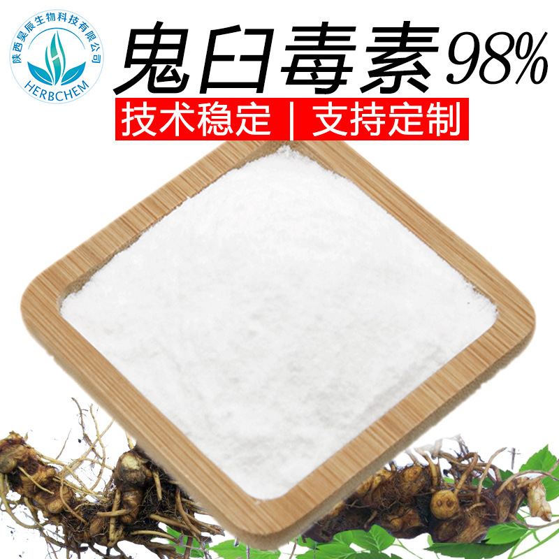鬼臼毒素源头厂家批发臼毒素 另有4-去甲基表鬼臼毒素98%100g