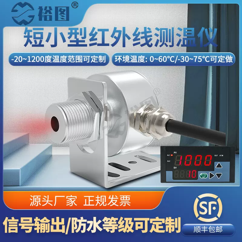 在线式短小型红外测温仪工业高精度感应探头温度传感器YTF50A4