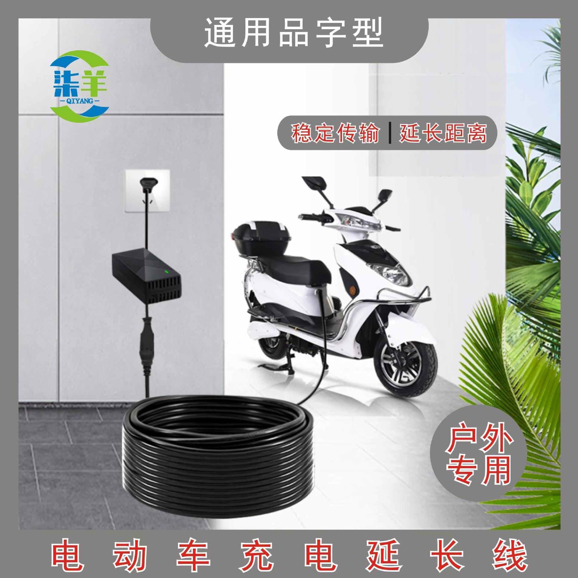 电动车充电延长线 防雨彩显室外充电线 1-30米可选