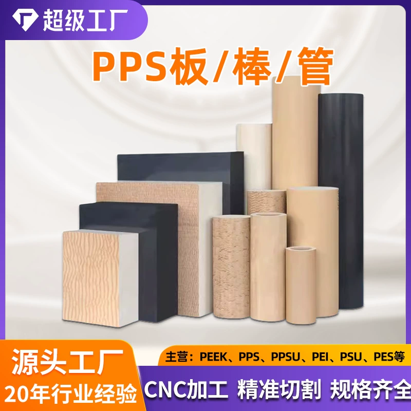 Прямые поставки с фабрики натуральных стержней из PPS, антистатических и износостойких стержней из PPS с добавлением волокон, термостойких пластин и стержней из полифениленсульфида из PPS.