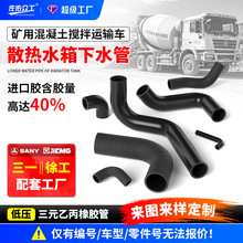 混凝土搅拌车散热水箱下水管三元乙丙橡胶管EPDM夹线夹布异型弯管