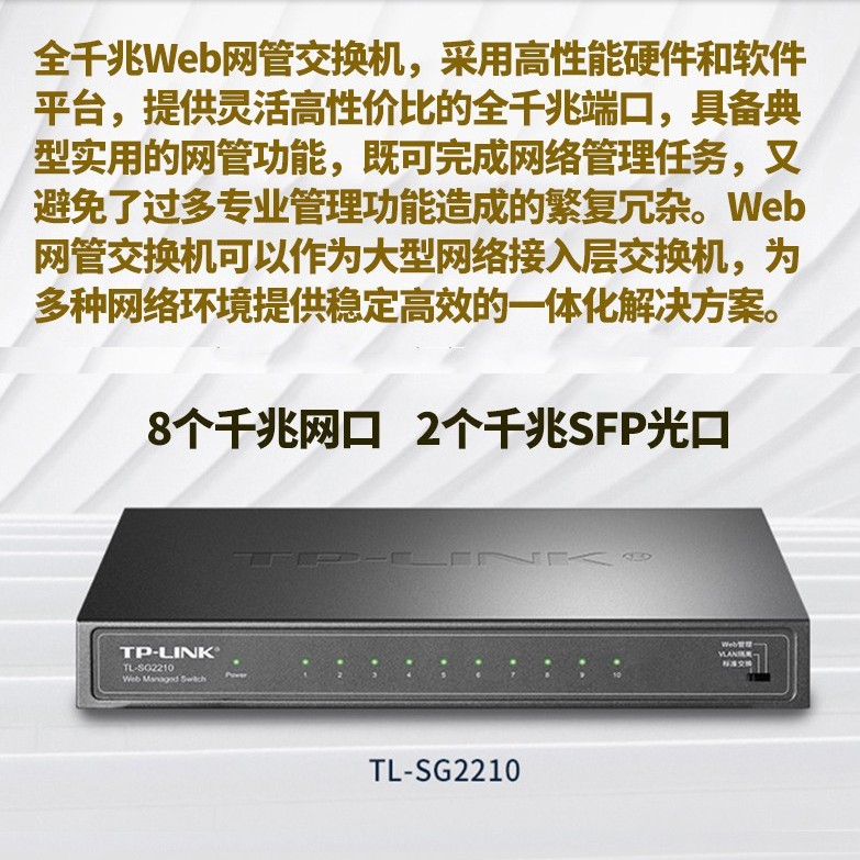 TP-LINK TL-SG2210 全千兆Web网管SFP上联交换机风暴抑制VLAN隔离