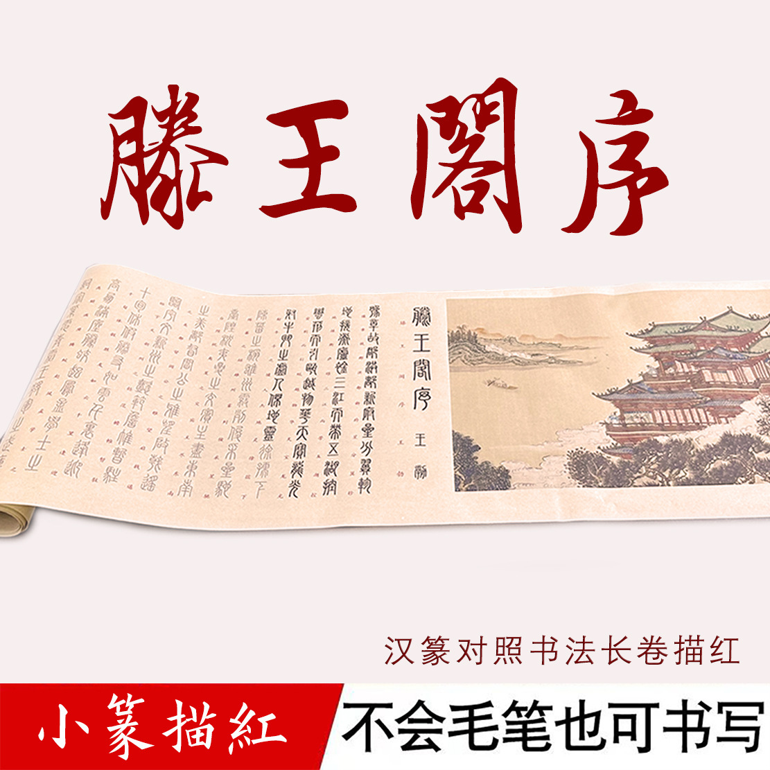 滕王阁序篆体字帖零基础仿古色宣纸描红长卷3米长毛笔书法画作品