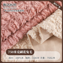 兔毛刷花面料全涤长毛绒布 750克仿兔毛玩具秋冬服装外套布料批发